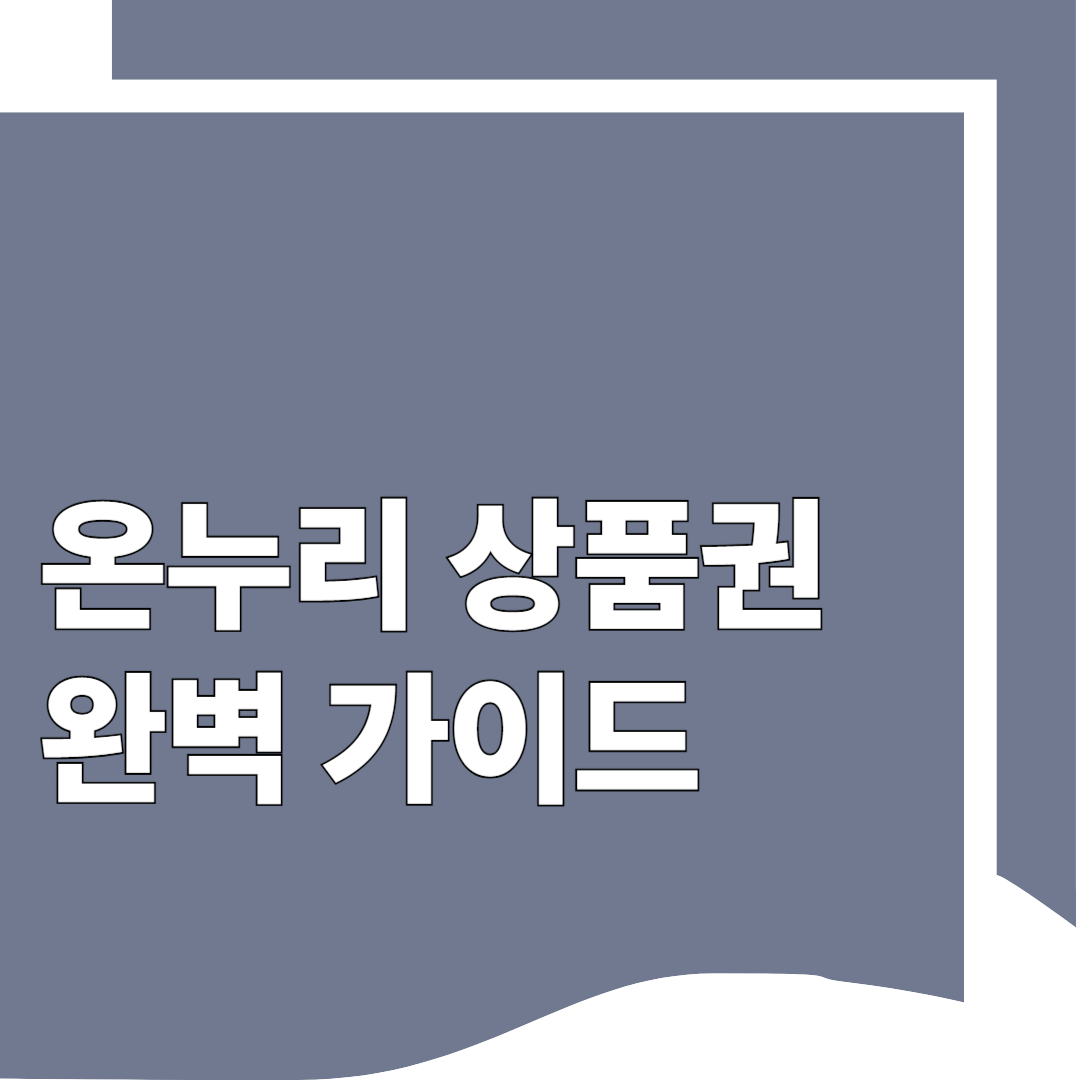 온누리 상품권 완벽 가이드
