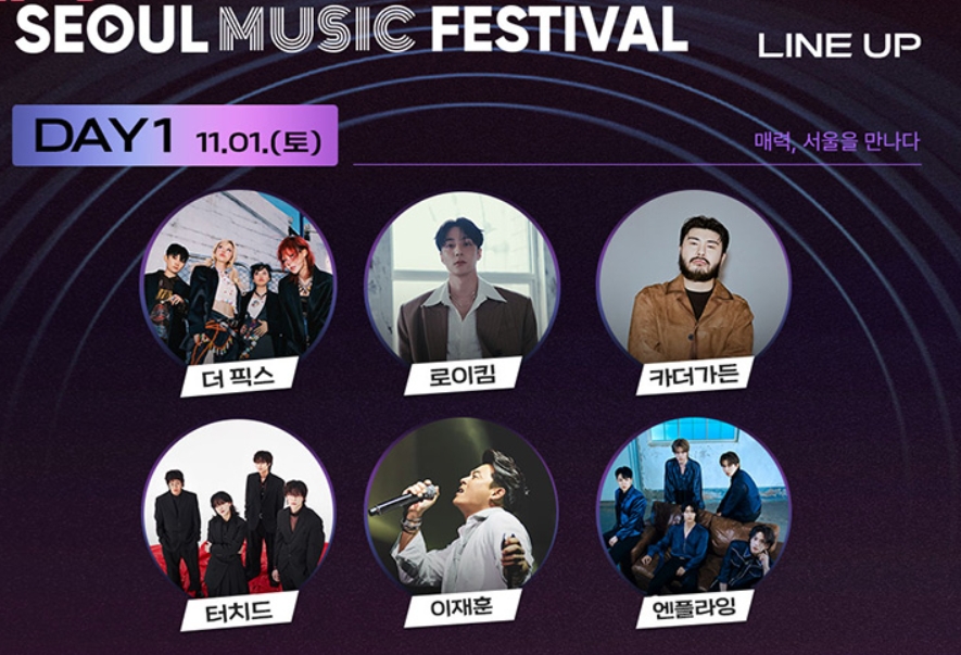 2025 서울뮤직페스티벌 완전 정복! 무료 티켓 예약 방법