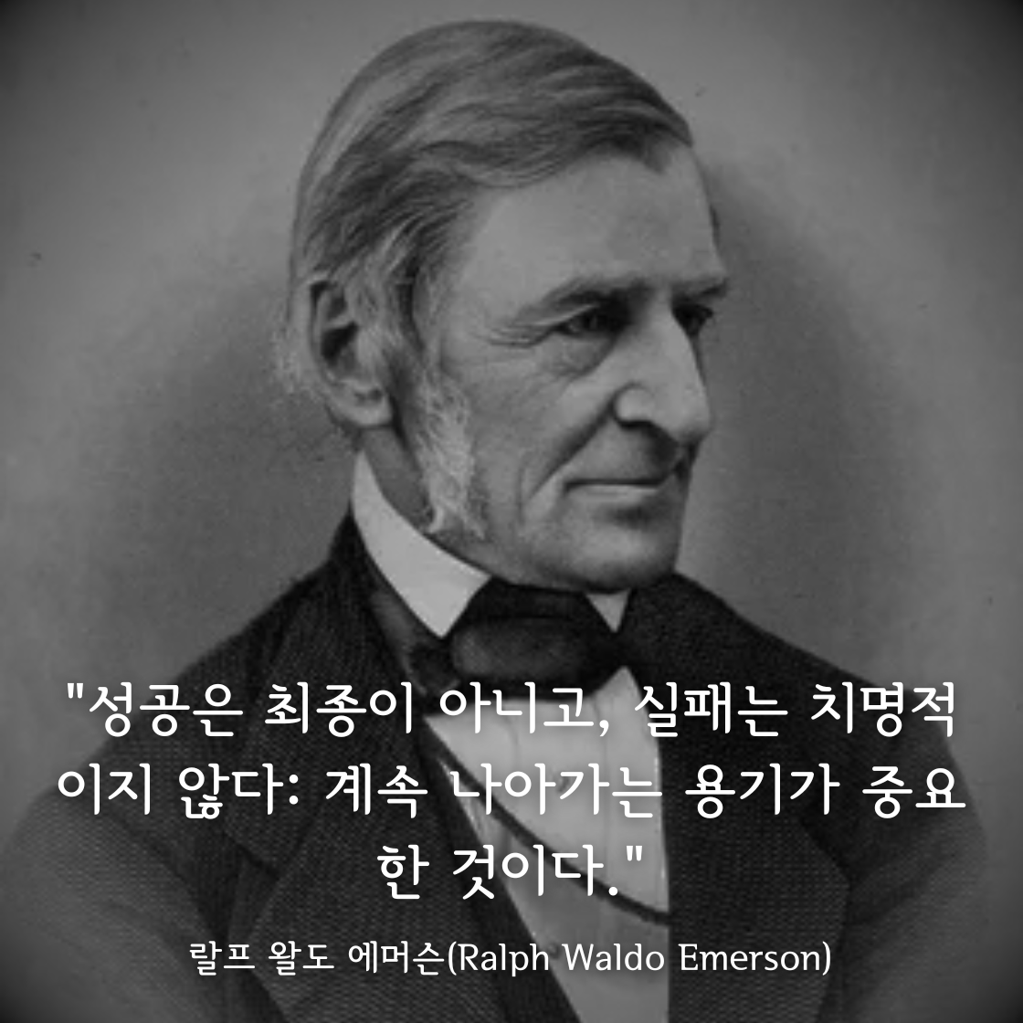 랄프 왈도 에머슨(Ralph Waldo Emerson)