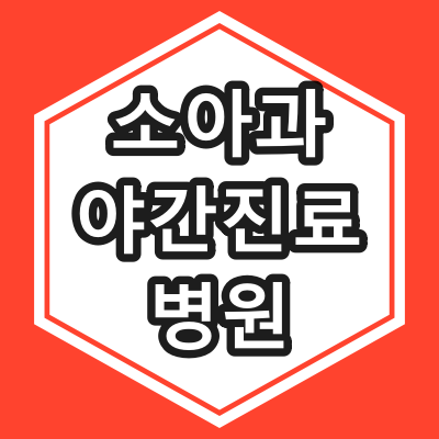 대구시 소아청소년과 야간 진료 병원