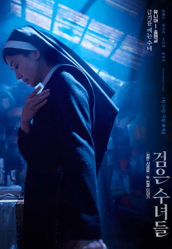 검은수녀들 정보 총 정리(출연진, 줄거리, 후기)