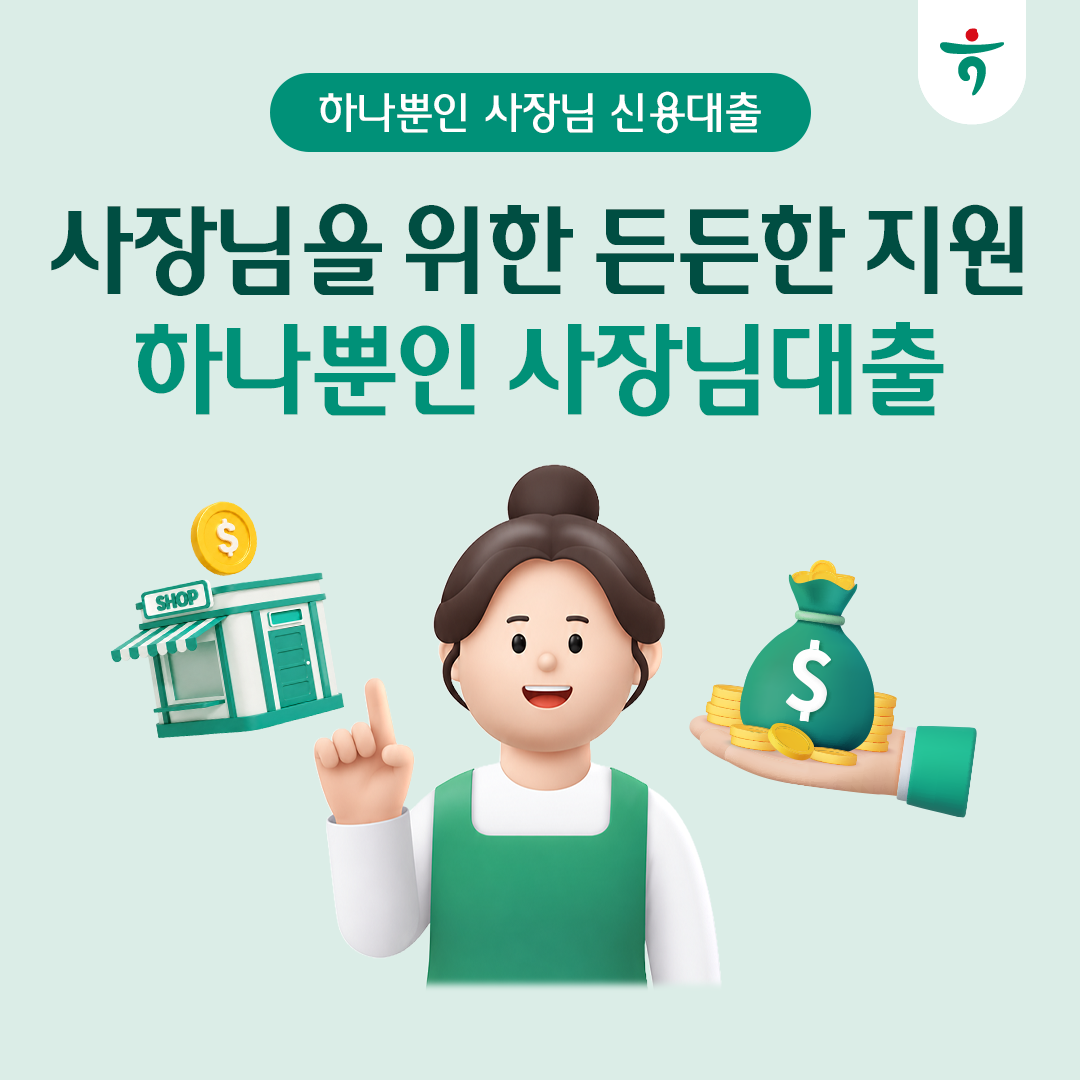 사장님을 위한 든든한 지원, 하나뿐인 사장님대출