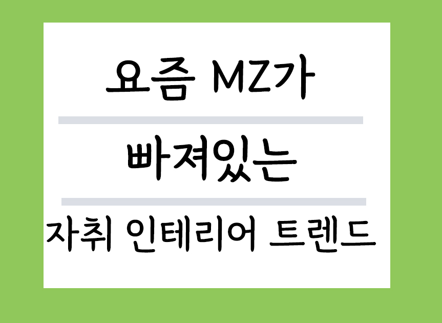 요즘 MZ 빠져있는 자취 인테리어 트렌드