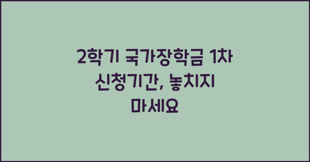 2학기 국가장학금 1차 신청기간