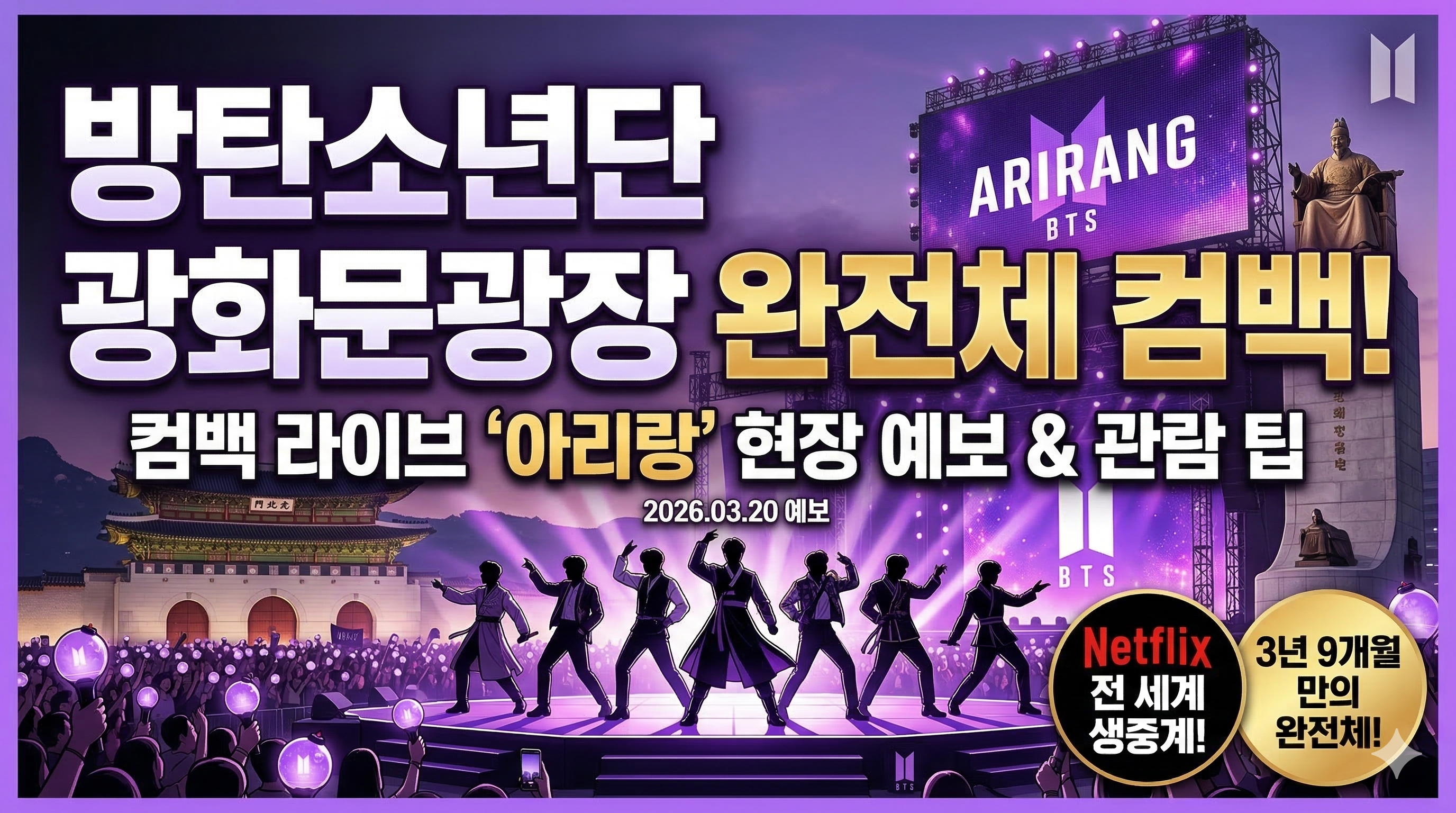 방탄소년단(BTS)과 광화문광장의 역사적 만남: 컴백 라이브 '아리랑' 현장 예보 및 관람 팁