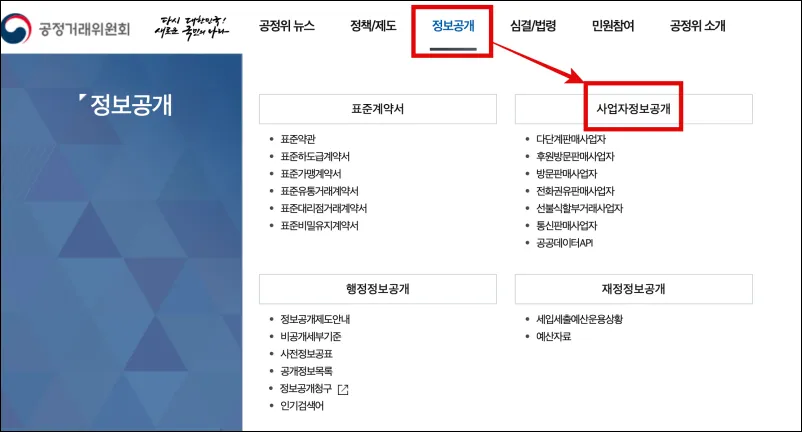 공정거래위원회 사업자등록번호 조회메뉴