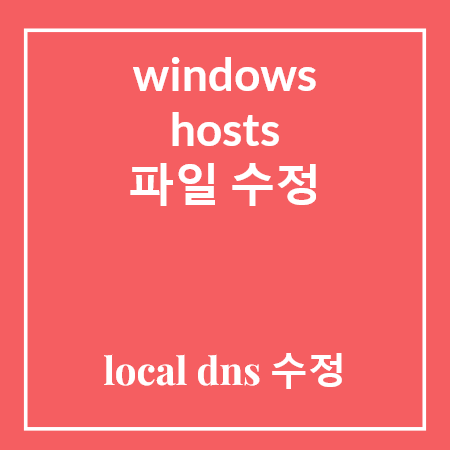 windows hosts 파일 수정