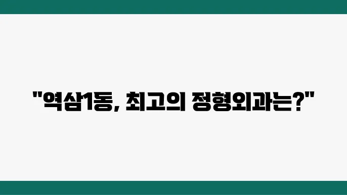 역삼1동 정형외과 희망하는 치료를 받을 수 있는 곳