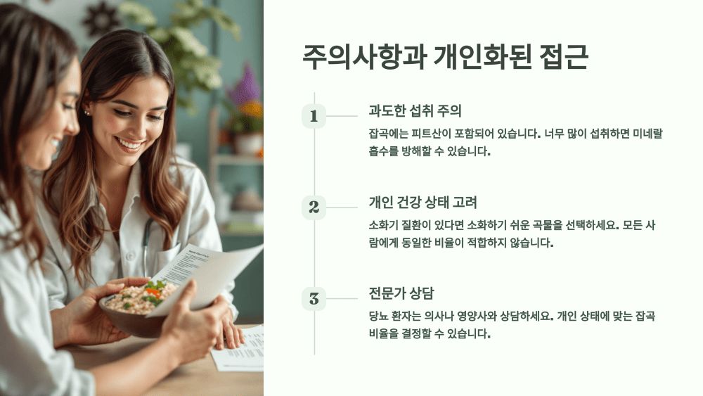 주의사항과 개인화된 접근