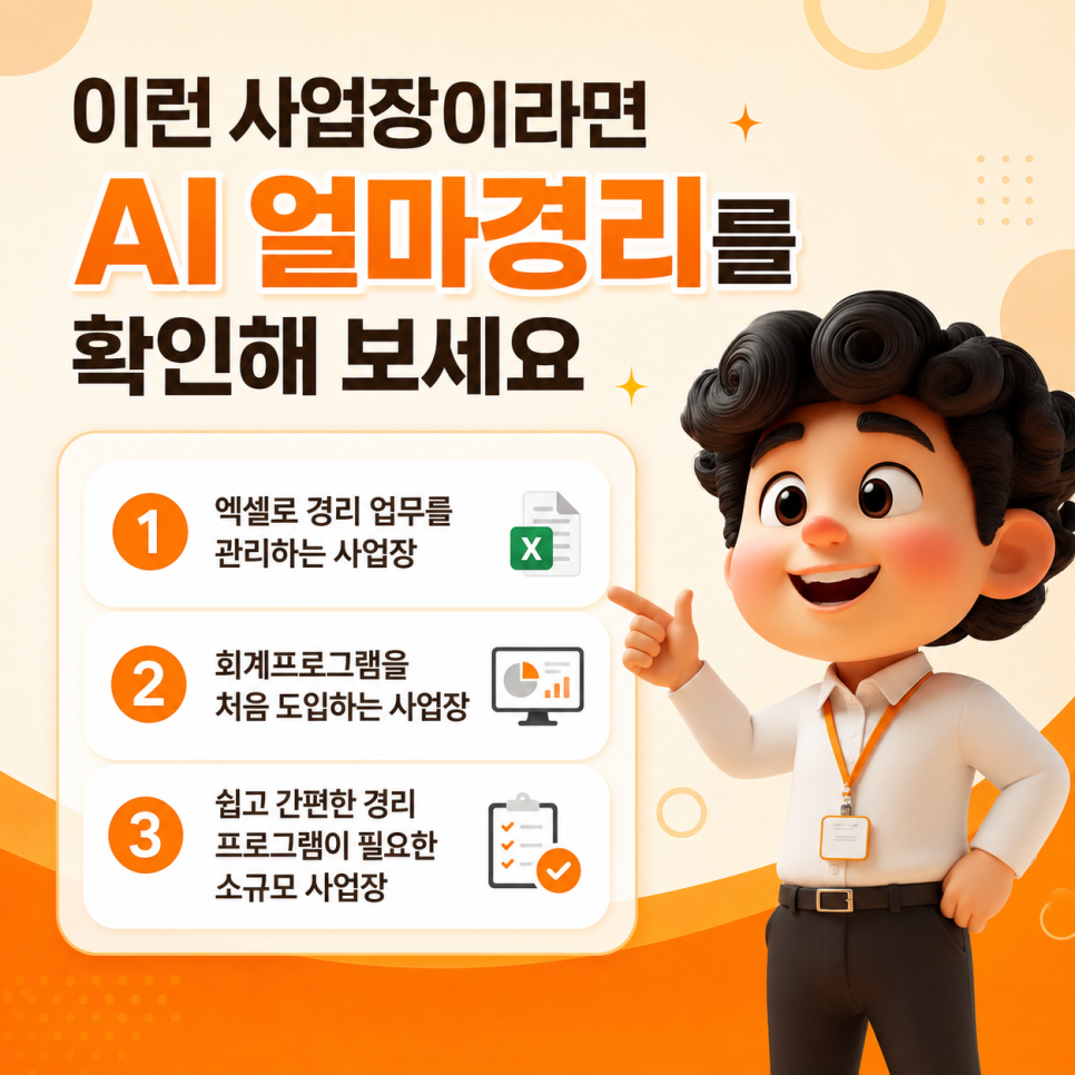 이런 사업장이라면 AI 얼마경리를 확인해 보세요