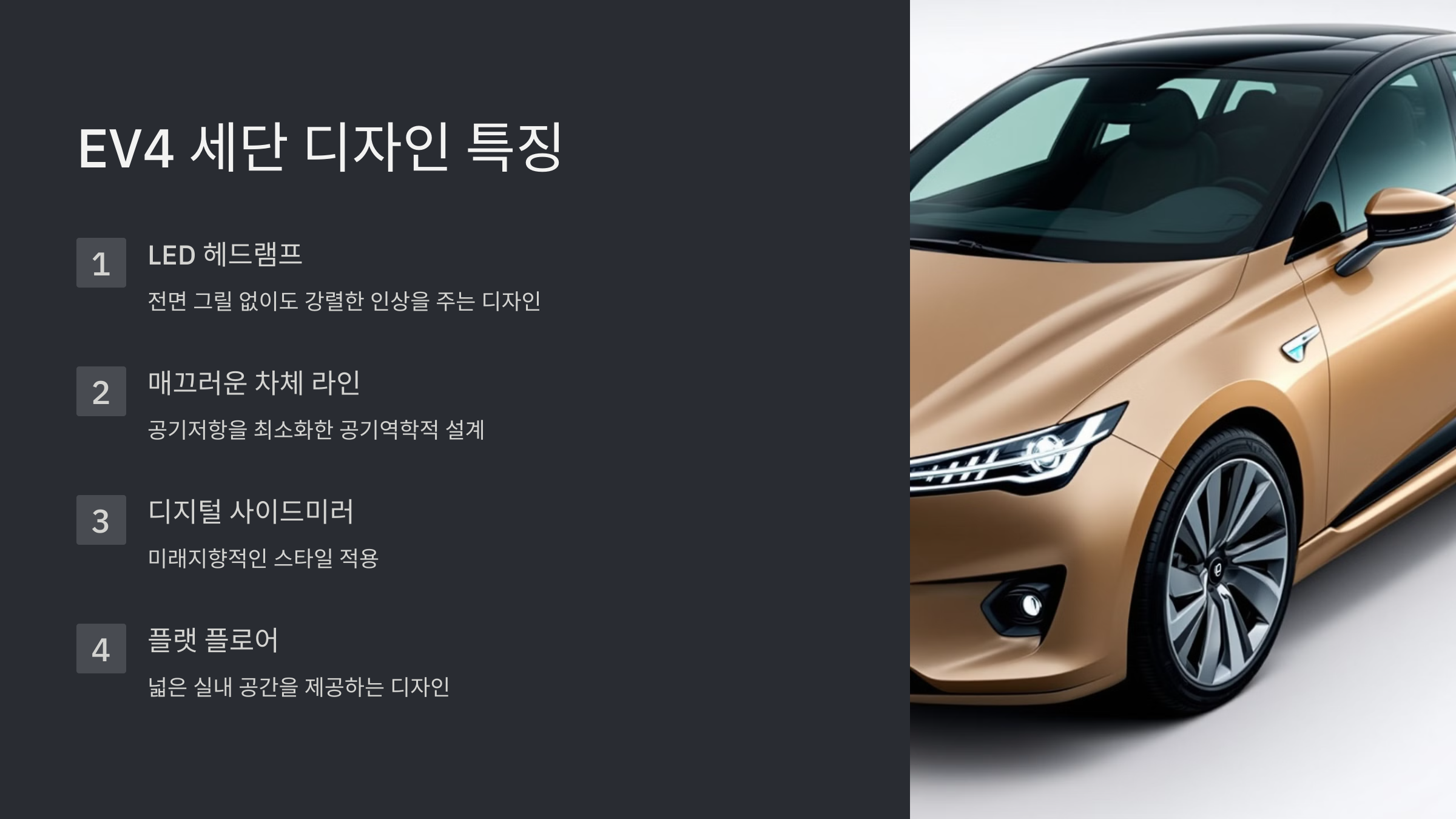 EV4 세단 디자인 특징