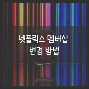 넷플릭스 멤버십 변경 방법