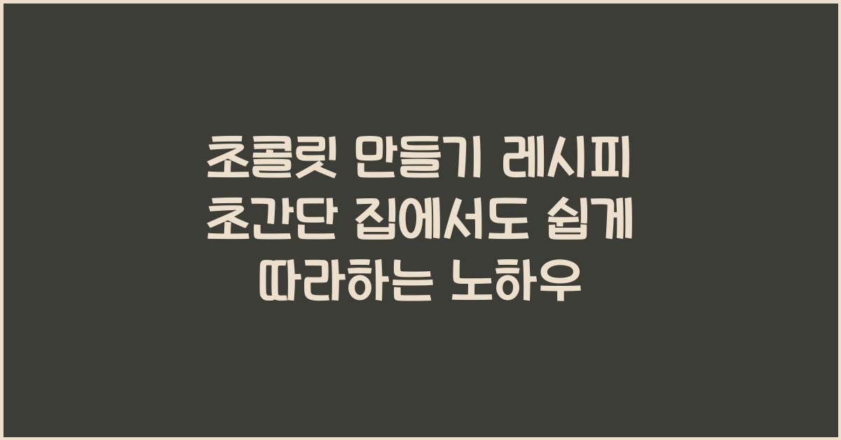 초콜릿 만들기 레시피
