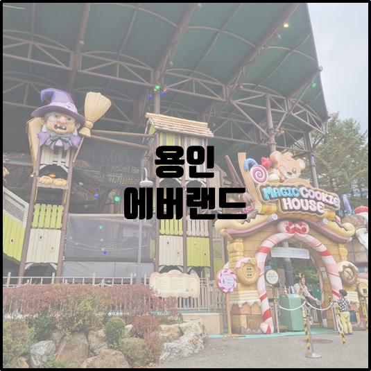 에버랜드