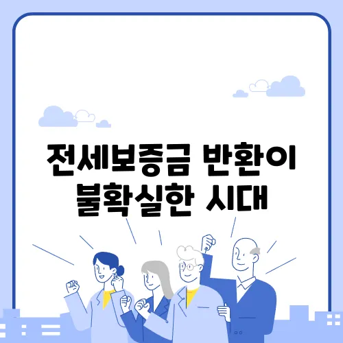 전세보증금 반환이 불확실한 시대, 어떻게 대비해야 할까요?