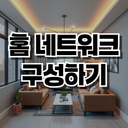 홈 네트워크 구성하기