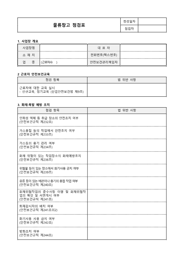 물류창고 점검표