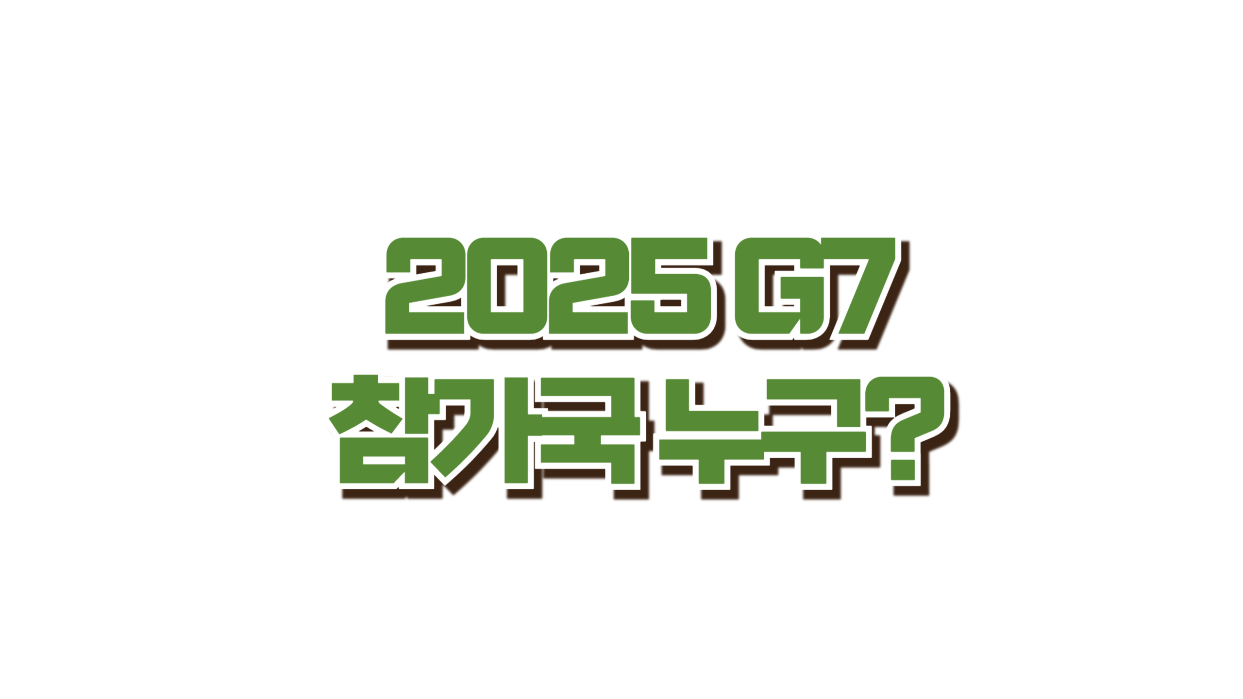 2025 G7 참가국 누구? 사진