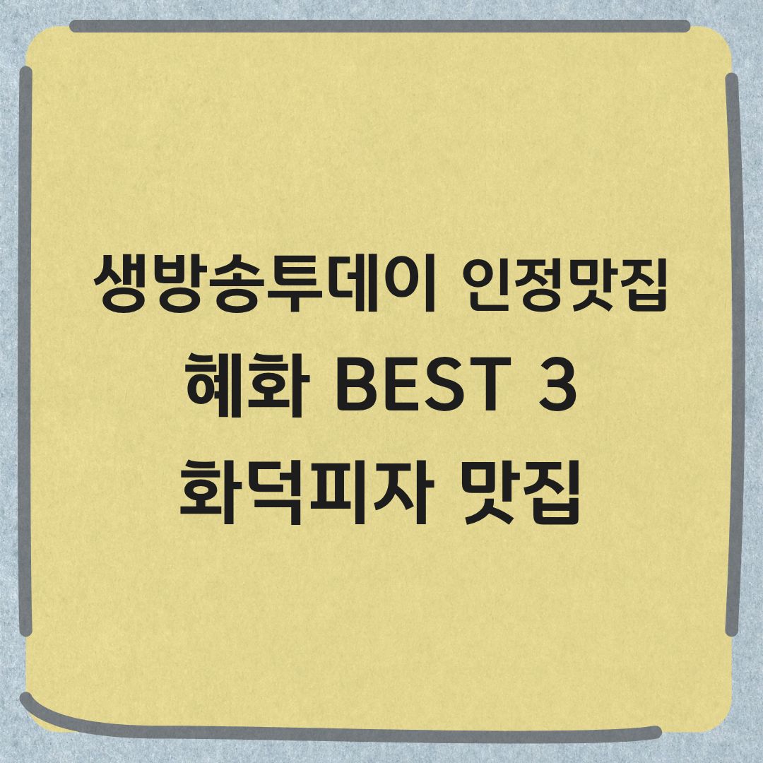 생방송투데이 인정맛집 혜화 BEST 3 대학로 화덕피자 전문점