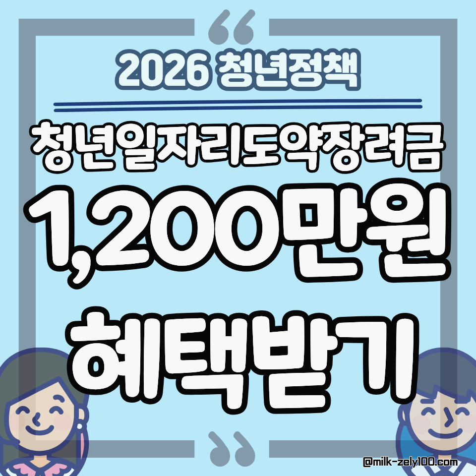 2026 청년일자리도약장려금: 중소기업 취업 시 최대 1,200만원 혜택받기