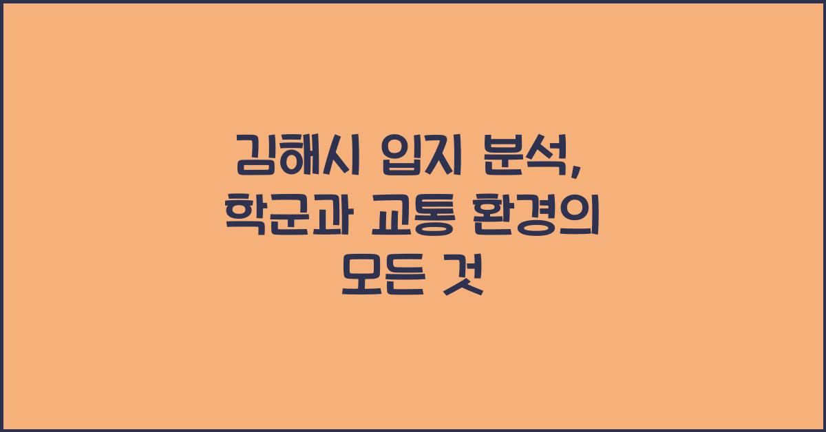 김해시 입지 분석 학군 교통 환경