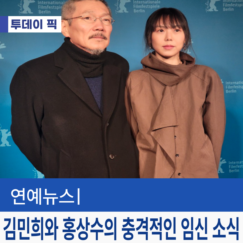 김민희와 홍상수의 금단의 사랑, 임신으로 결실을 맺다