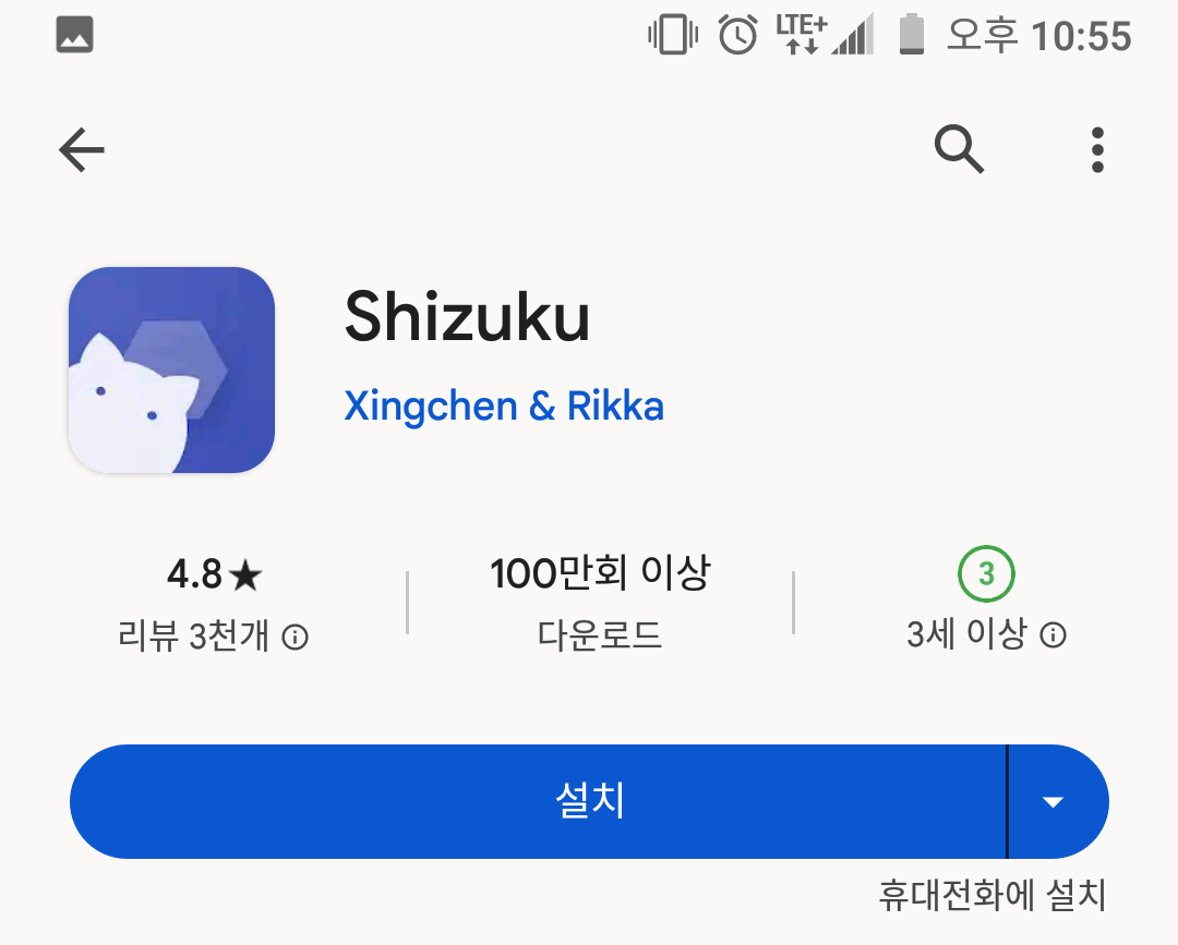 구글 플레이에서 Shizuku를 검색해서 다운로드 및 설치를 진행한다