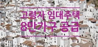 고령자 복지주택 입주 자격 정리 2025년 기준으로 안내_25