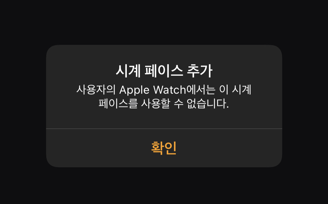 이-시계-페이스를-사용할-수-없습니다