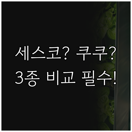 세스코 쿠쿠 공기청정기 3종 비교 분..