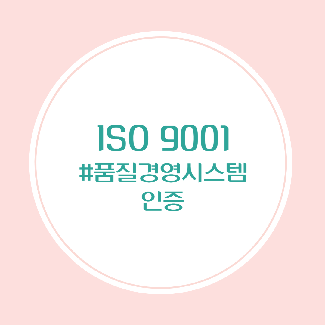 품질경영시스템인증(ISO 9001)의 특징, 취득방법, 필요 기업