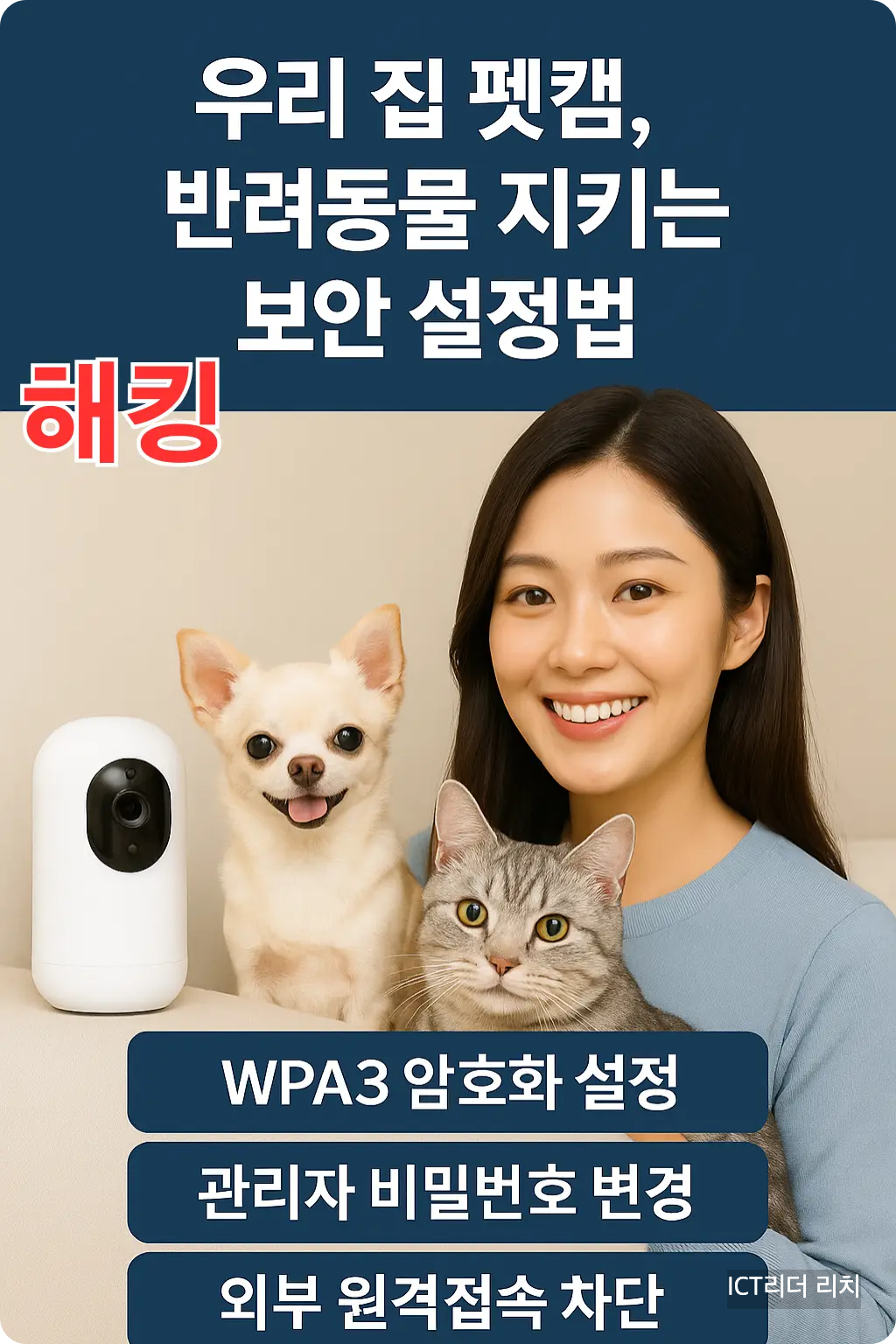 펫캠 앞에서 반려동물과 함께 보안 설정법을 소개하는 여성