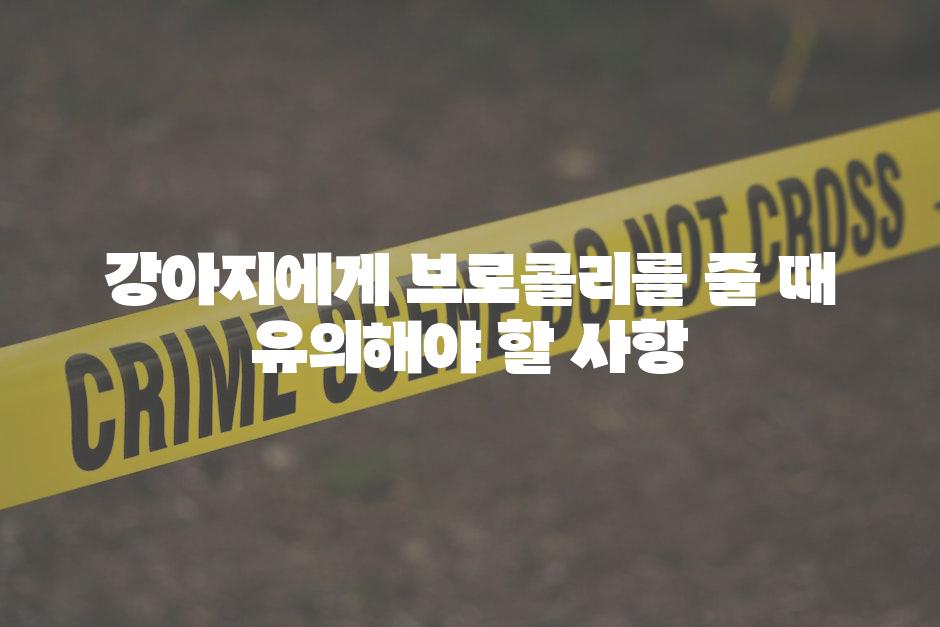 강아지에게 브로콜리를 줄 때 유의해야 할 사항