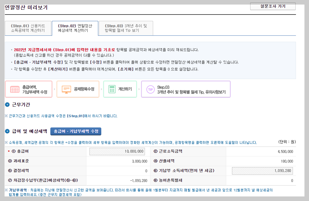 연말정산 간소화서비스 미리보기 환급금조회