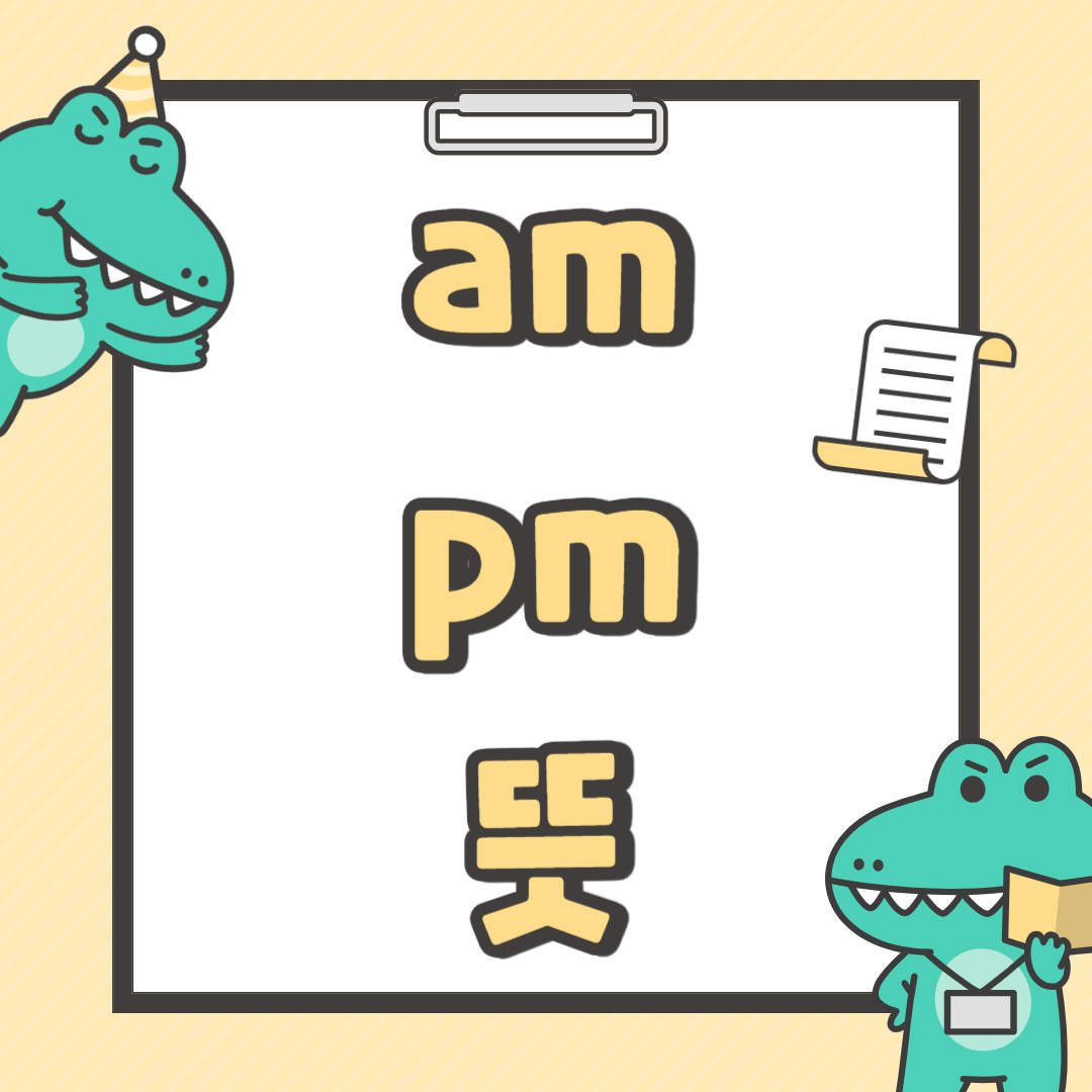 am pm 뜻