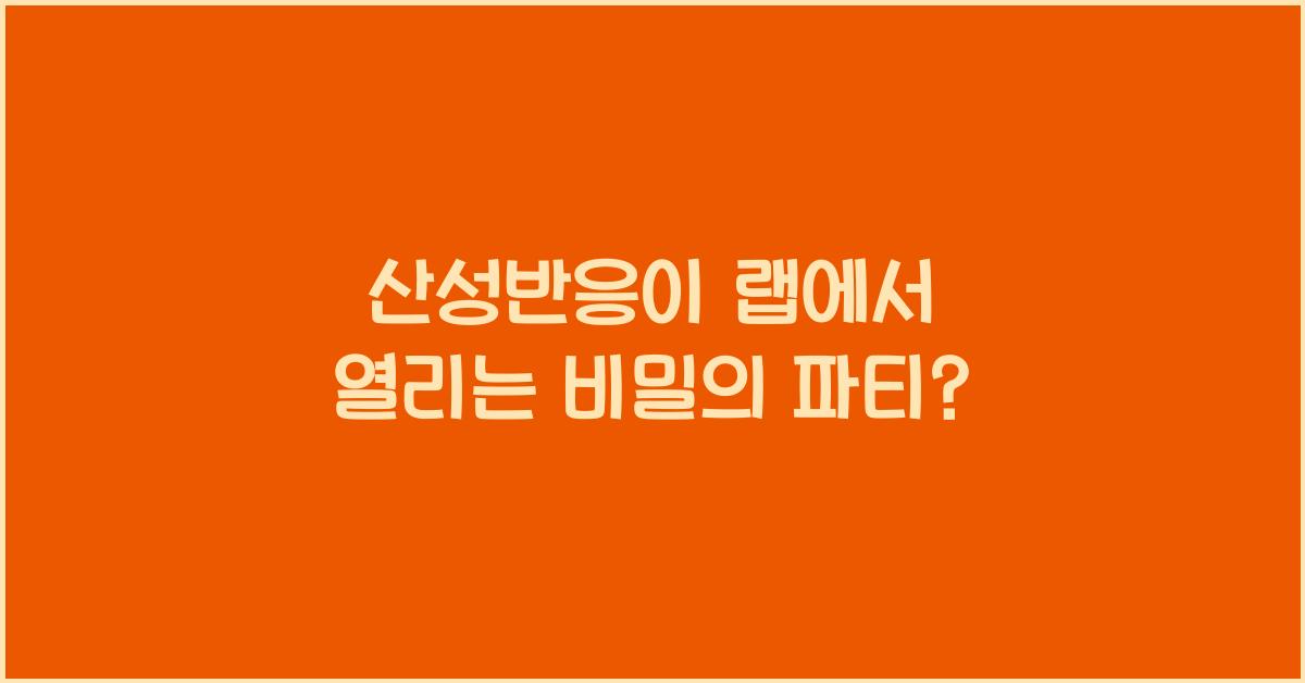 산성반응