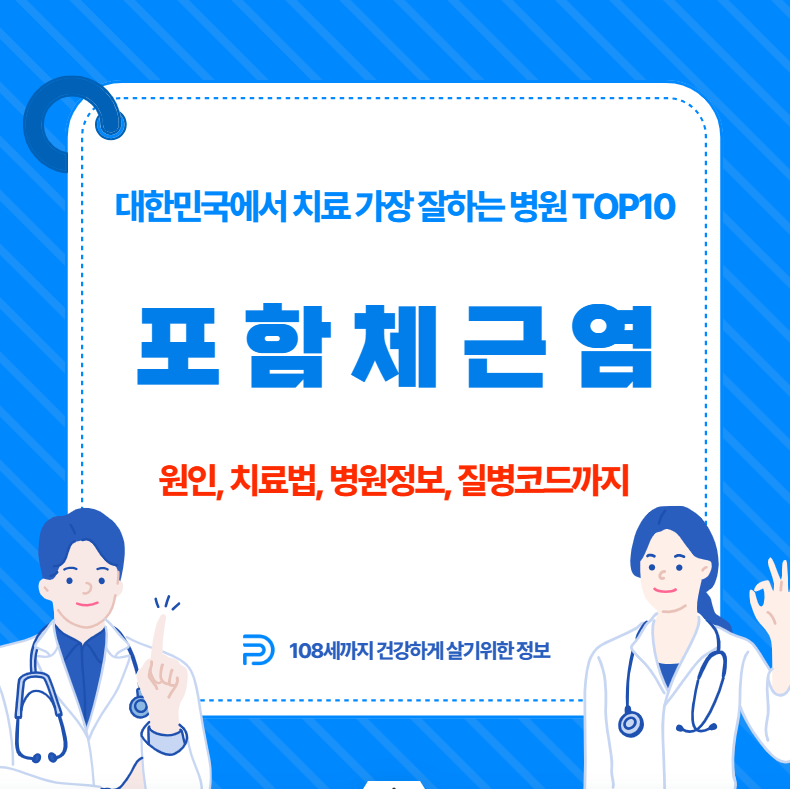 대한민국에서 포함체근염 치료 가장 잘하는 병원 TOP10, 질병코드