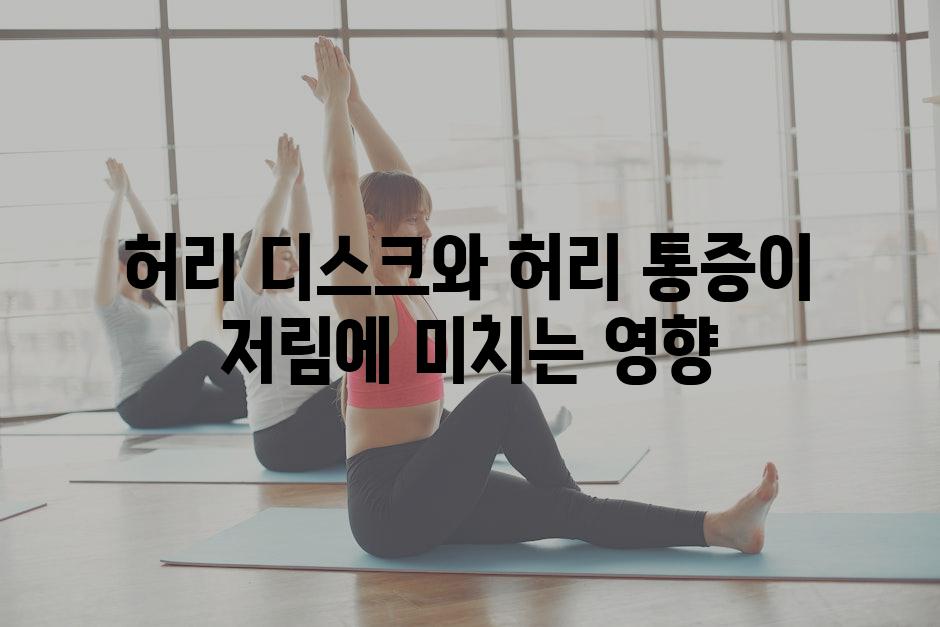 허리 디스크와 허리 통증이 저림에 미치는 영향