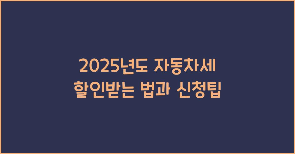 자동차세 할인받는 법