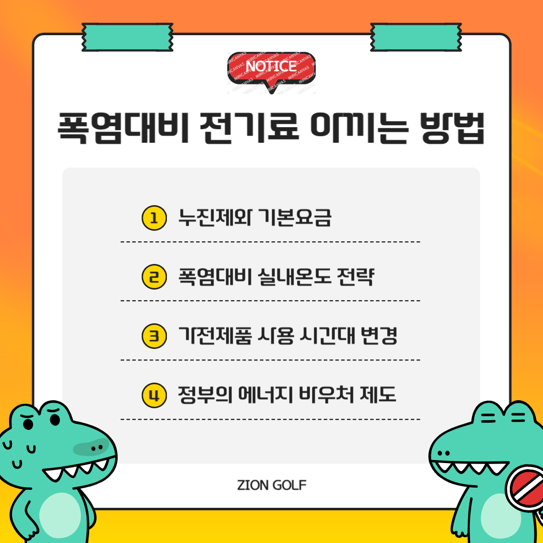 폭염 대비 전기요금 아끼는 방법 7가지|정부지원 포함