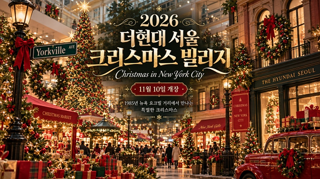 2026 더현대 서울 크리스마스 빌리지