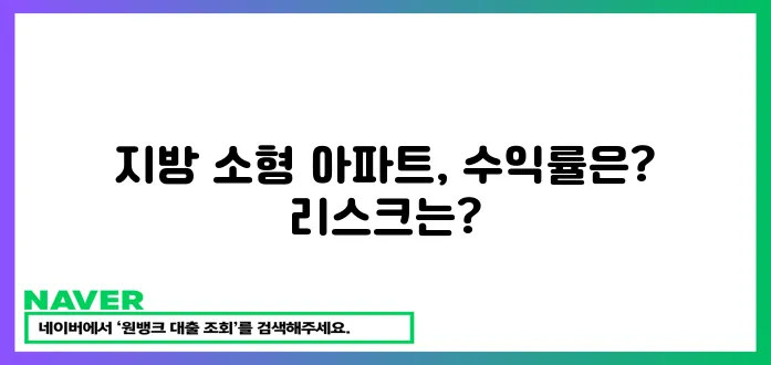 지방 소형 아파트 투자 전략: 수도권과 비교분석 및 리스크 관리, 필독!