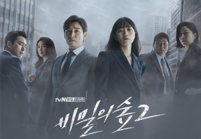 비밀의 숲 시즌2 관련 사진