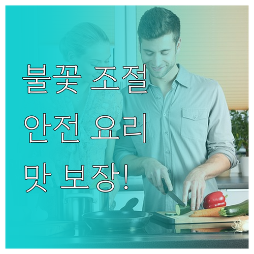 가스레인지 불꽃 마스터: 안전하고 맛..