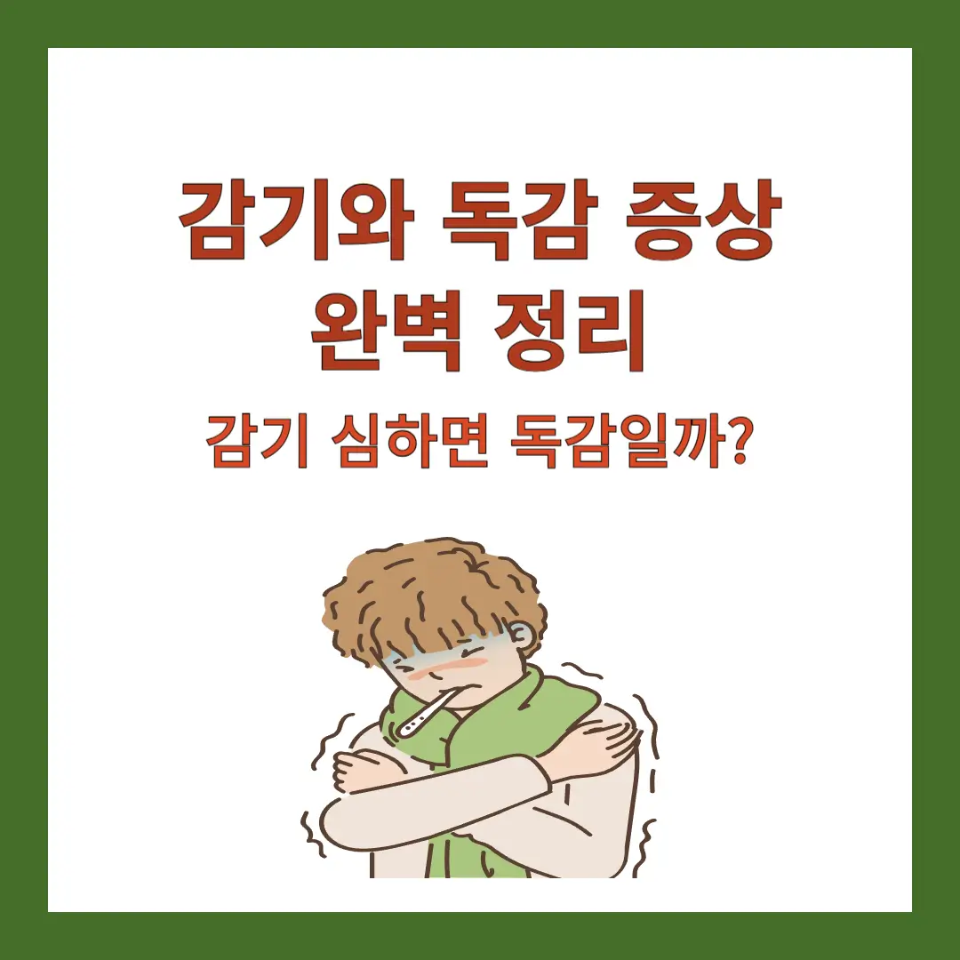 감기-독감-증상