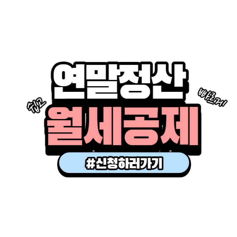 연말정산
