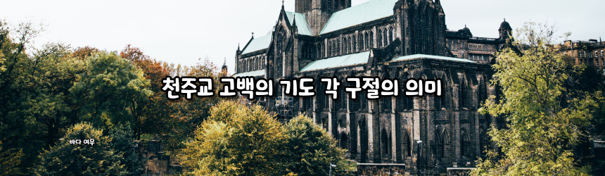 천주교 고백의 기도 기도문_주요 기도문