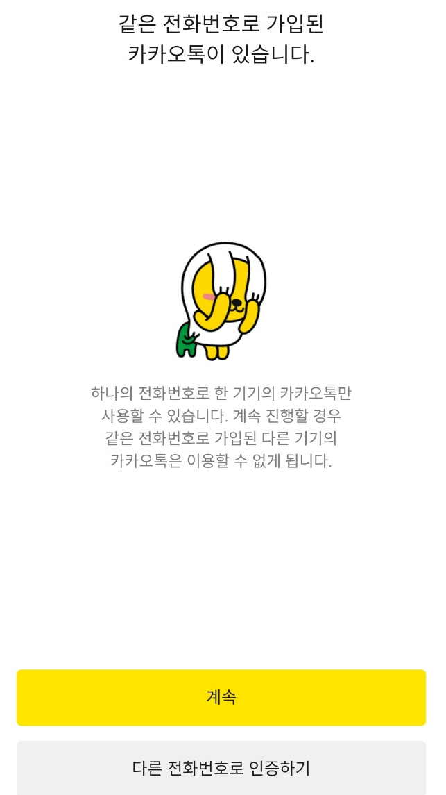 하나의 핸드폰 하나의 카카오톡 계정