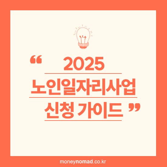 노인일자리사업 신청