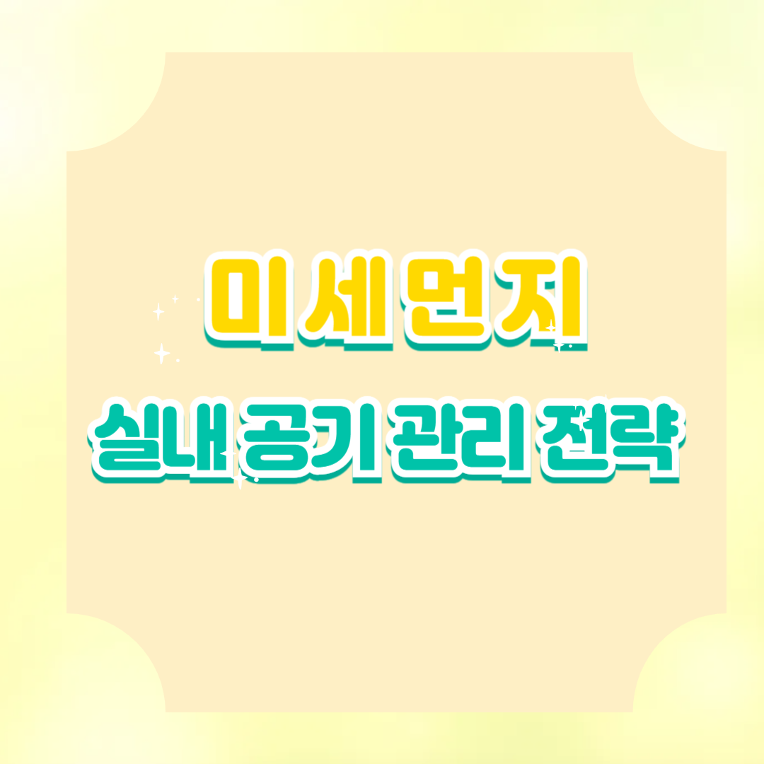 미세먼지 호흡기 질환 예방: 효과적인 실내 공기 관리 전략